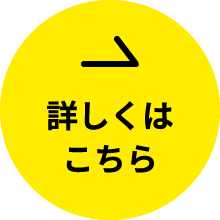 詳しくはこちら